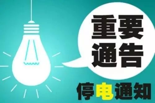 青白江停电通知最新消息