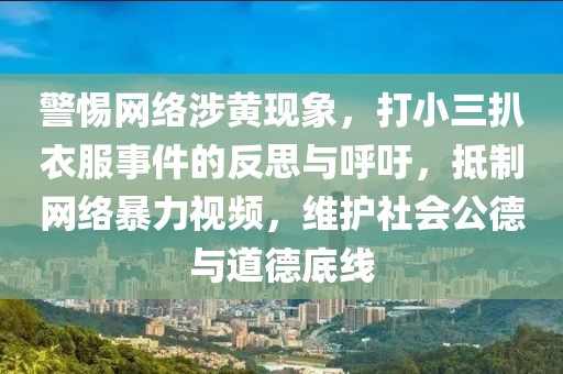 警惕网络暴力，小三被打视频背后的真相与反思